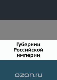 Коллектив авторов / Губернии Российской империи / Открытки из сувенирного набора (состоящего из 80 двухсторонних ... Коллектив авторов / Губернии Российской империи / Открытки из сувенирного набора (состоящего из 80 двухсторонних ...