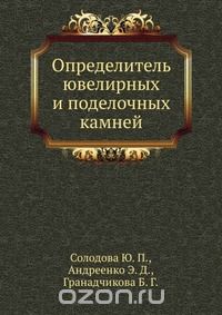 Ю.П. Солодова / Определитель ювелирных и поделочных камней / Приведено описание и охарактеризованы методы определения ... Ю.П. Солодова / Определитель ювелирных и поделочных камней / Приведено описание и охарактеризованы методы определения ...