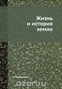 Н. Милькович / Жизнь и история земли / Воспроизведено в оригинальной авторской орфографии издания 1928 ... Н. Милькович / Жизнь и история земли / Воспроизведено в оригинальной авторской орфографии издания 1928 ...