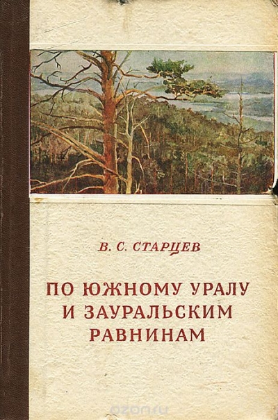 В. С. Старцев / По Южному Уралу и Зауральским равнинам / Вашему вниманию предлагается издание «По Южному Уралу и ... В. С. Старцев / По Южному Уралу и Зауральским равнинам / Вашему вниманию предлагается издание «По Южному Уралу и ...