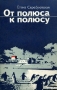 От полюса к полюсу От полюса к полюсу / Книга Елены Серебровской посвящена жизни и деятельности замечательного советского географа, исследователя полярных районов Земли (Арктики и Антарктики), Героя Советского Союза, доктора географических наук Михаила Михаиловича Сомова. М. М. Сомов показан всесторонне: как учёный и человек, умеющий спла