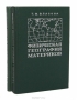 Физическая география материков (с прилегающими частями океанов) (комплект из 2 книг) Физическая география материков (с прилегающими частями океанов) (комплект из 2 книг) / Учебник составлен в соответствии с новой программой по курсу физической географии для студентов географических специальностей педагогических институтов. Характеристики материков содержат общий и региональный обзоры. Все компоненты природы — рельеф, полезные ископаемые, климат, гидрография, почвы, ра