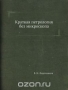 Краткая петрология без микроскопа Краткая петрология без микроскопа / Книга Владимира Никитича Лодочникова содержит основы науки о горных породах, ее цели, задачи, а также методы полевой, и представление о способах камеральной работы петролога. Дано описание главнейших пород и приведены способы их распознавания при полевой работе. Воспроизведено в оригинальной авторск