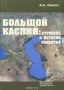 Большой Каспий. Строение и история развития Большой Каспий. Строение и история развития / Монография написана по материалам длительных (1960–2012 годы) исследований автора на всех побережьях Каспийского моря и представляет один из первых опытов комплексного изучения всей истории Большого Каспия (БК): его водоёмов, фациальной и палеогеографической обстановки, состава и развития фауны на п