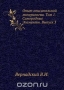 Опыт описательной минералогии. Том 1. Самородные Элементы. Выпуск 3 Опыт описательной минералогии. Том 1. Самородные Элементы. Выпуск 3 / Воспроизведено в оригинальной авторской орфографии издания 1910 года (издательство «Типография императорской академии наук»).