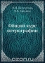 Общий курс петрографии Общий курс петрографии / В книге излагаются основы петрографии горных пород. Даются общие понятия о горных породах, методах их изучения, сообщаются краткие сведения из истории развития петрографии. Излагается материал по кристаллооптике в объёме, необходимом для применения кристаллооптического метода при изучении минералов