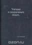 Учение о подземных водах Учение о подземных водах / Книга состоит из трёх больших глав, в которых с исчерпывающей полнотой разобраны следующие вопросы: условия нахождении подземных вод, типы пород и их водоносные свойства, структуры пород и их влияние на подземную воду. Большое место автор отводит методическим вопросам и описанию опытов по определени