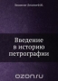 Введение в историю петрографии Введение в историю петрографии / Воспроизведено в оригинальной авторской орфографии издания 1936 года (издательство «ОНТИ»).