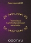 Главнейшие породообразующие минералы Главнейшие породообразующие минералы / Воспроизведено в оригинальной авторской орфографии издания 1933 года (издательство «ГГРИ»).