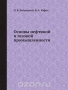 Основы нефтяной и газовой промышленности Основы нефтяной и газовой промышленности / В книге изложены азы и чуть глубже по геологии, добыче и транспорту нефти, ППД, переработке нефти и ещё немного интересного. Полезно почитать не только молодым, но опытным спецам нефтегазового комплекса. Воспроизведено в оригинальной авторской орфографии издания 1988 года (издательство «Недра»).