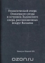 Геологический очерк Олонецкого уезда и островов Ладожского озера, расположенных вокруг Валаама Геологический очерк Олонецкого уезда и островов Ладожского озера, расположенных вокруг Валаама / Воспроизведено в оригинальной авторской орфографии издания 1897 года (издательство «Неизвестно»).
