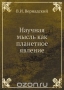Научная мысль как планетное явление Научная мысль как планетное явление / Воспроизведено в оригинальной авторской орфографии (издательство «Наука»).