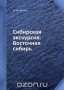 Сибирская экскурсия. Восточная сибирь Сибирская экскурсия. Восточная сибирь / Воспроизведено в оригинальной авторской орфографии издания 1937 года (издательство «ОНТИ НКТП СССР»).