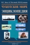 Чукотское море. Энциклопедия Чукотское море. Энциклопедия / Издание посвящено одному из российских северных морей — Чукотскому морю, входящему в акваторию Северного Ледовитого океана. Энциклопедия содержит около 500 статей о гидрографических, географических объектах и гидрологических особенностях моря. Представлены наиболее значительные природные объекты — о