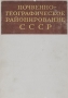 Почвенно-географическое районирование СССР Почвенно-географическое районирование СССР / Вашему вниманию предлагается издание «Почвенно-географическое районирование СССР».