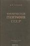 Физическая география СССР Физическая география СССР / Курс «Физической географии СССР» — по своему объёму, содержанию и методу изложения предназначен для студентов старших курсов географических факультетов государственных университетов и педагогических институтов. Обширный фактический материал курса излагается на основе главнейших методологических и ме
