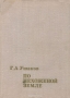 По нехоженой земле По нехоженой земле / Книга посвящена выдающейся советской экспедиции 1930–1932 годов на архипелаг Северной Земли. В результате работ этой экспедиции были изучены рельеф, геологическое строение, гидрографическая сеть, животный и растительный мир архипелага, составлена его подробная карта. О подвиге участников этой неболь