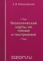 Геологические карты, их чтение и построение Геологические карты, их чтение и построение / Воспроизведено в оригинальной авторской орфографии издания 1933 года (издательство «Геолразведиздат»).