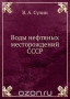 Воды нефтяных месторождений СССР Воды нефтяных месторождений СССР / Воспроизведено в оригинальной авторской орфографии издания 1935 года (издательство «ОНТИ НКТП»).