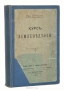 Курс землеведения Курс землеведения / Санкт-Петербург, 1909. Типография Тренке и Фюсно. Оригинальная обложка наклеена на владельческий переплёт. Прилагаются цветные карты. Сохранность хорошая. Андрей Николаевич Краснов (1862–1914) — ученик В. В. Докучаева, соратник и друг В. И. Вернадского, профессор Харьковского университета, известный