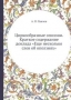 Циркообразные оползни. Краткое содержание доклада «Еще несколько слов об оползнях» Циркообразные оползни. Краткое содержание доклада «Еще несколько слов об оползнях» / Воспроизведено в оригинальной авторской орфографии издания 1913 года (издательство «Петроград»).