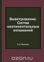 Выветривание. Состав континентальных отложений Выветривание. Состав континентальных отложений / Воспроизведено в оригинальной авторской орфографии издания 1935 года (издательство «Издательство академии наук СССР»).