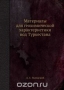 Материалы для геохимической характеристики вод Туркестана Материалы для геохимической характеристики вод Туркестана / Воспроизведено в оригинальной авторской орфографии издания 1935 года (издательство «УВХ Средней Азии»).