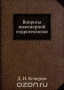 Вопросы инженерной гидрогеологии Вопросы инженерной гидрогеологии / Воспроизведено в оригинальной авторской орфографии издания 1932 года (издательство «НКТП СССР»).