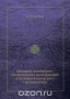 Методика инженерно-геологических исследований для гидротехнического строительства Методика инженерно-геологических исследований для гидротехнического строительства / Воспроизведено в оригинальной авторской орфографии издания 1937 года (издательство «ОНТИ НКТП»).