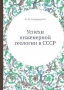 Успехи инженерной геологии в СССР Успехи инженерной геологии в СССР / Воспроизведено в оригинальной авторской орфографии издания 1940 года (издательство «Издательство академии наук СССР»).