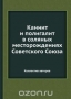 Каинит и полигалит в соляных месторождениях Советского Союза Каинит и полигалит в соляных месторождениях Советского Союза / Воспроизведено в оригинальной авторской орфографии издания 1937 года (издательство «Издательство академии наук СССР»).