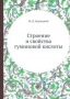 Строение и свойства гуминовой кислоты Строение и свойства гуминовой кислоты / Воспроизведено в оригинальной авторской орфографии издания 1937 года (издательство «Издательство академии наук СССР»).