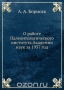О работе Палеонтологического института Академии наук за 1937 год О работе Палеонтологического института Академии наук за 1937 год / Воспроизведено в оригинальной авторской орфографии издания 1937 года (издательство «Издательство академии наук СССР»).