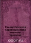 Статистическая характеристика химизма трахитов Статистическая характеристика химизма трахитов / Воспроизведено в оригинальной авторской орфографии издания 1933 года (издательство «Известия академии наук»).
