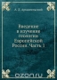 Введение в изучение геологии Европейской России. Часть 1 Введение в изучение геологии Европейской России. Часть 1 / Воспроизведено в оригинальной авторской орфографии издания 1923 года (издательство «Госиздат»).