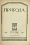 Журнал «Природа». № 2 за 1932 год Журнал «Природа». № 2 за 1932 год / «Природа» — ежемесячный естественнонаучный журнал Российской Академии наук. Издаётся с января 1912 года до настоящего времени. Круг тем статей, публикаций журнала широк: философия естествознания, астрономия, физика, химия, геология с палеонтологией, минералогия, общая биология, зоология, ботаника, ч
