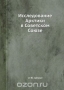 Исследование Арктики в Советском Союзе Исследование Арктики в Советском Союзе / Воспроизведено в оригинальной авторской орфографии издания 1934 года (издательство «ЦИК СССР»).