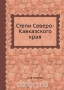 Степи Северо-Кавказского края Степи Северо-Кавказского края / Воспроизведено в оригинальной авторской орфографии издания 1931 года (издательство «Северный Кавказ»).