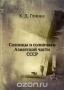 Солонцы и солончаки Азиатской части СССР Солонцы и солончаки Азиатской части СССР / Воспроизведено в оригинальной авторской орфографии издания 1926 года (издательство «Новая деревня»).