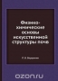 Физико-химические основы искусственной структуры почв Физико-химические основы искусственной структуры почв / Воспроизведено в оригинальной авторской орфографии издания 1935 года (издательство «Сельхозгиз»).