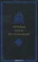 Морская карта рассказывает Морская карта рассказывает / Краткий справочник по отечественной морской топонимии. В нем приводится более двух тысяч русских именных географических названий, нанесённых на карте Мирового океана. Многие из них расшифрованы автором впервые. Большое внимание уделено русским географическим названиям на зарубежных территориях, а