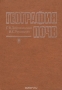 География почв. Учебник География почв. Учебник / В учебнике изложены содержание, методология, краткая история и задачи географии почв, рассматриваются факторы и общие закономерности географического распространения почв, обсуждаются принципы и схема почвенно-географического районирования СССР, даются характеристики условий почвообразования, генетич