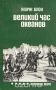 Великий час океанов. Полярные моря Великий час океанов. Полярные моря / Книга посвящена исследованиям Арктики и отчасти Антарктики. Автор рассказывает об экспедициях Франклина, Норденшельда, Де-Лонга, Навсена, Андре, Амундсена, Скотта, Шарко, Пири, о русских путешественниках Дежнёве и Беринге, о советской дрейфующей станции «Северный полюс — 1». Перевод с французского А