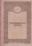 Топографическое черчение Топографическое черчение / Содержит общие сведения об инструментах и приёмах черчения. Рассмотрены особенности вычерчивания условных знаков. Описан метод создания оригиналов карт гравированием. Освещены вопросы цветоведения, фонового и штрихового оформления, цветового и светотеневого оформления рельефа, подготовки к изданию о