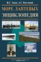 Море Лаптевых. Энциклопедия Море Лаптевых. Энциклопедия / Издание посвящено одному из российских северных морей — морю Лаптевых, входящему в акваторию Северного Ледовитого океана. Энциклопедия содержит около 500 статей о гидрографических, географических объектах и гидрологических особенностях моря. Представлены наиболее значительные природные объекты — ост