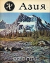 Азия Азия / Книга «Азия» завершает перевод серии «Континенты, на которых мы живём», получившей заслуженное признание. Автор книги Пьер Пфеффер, известный французский учёный и путешественник, несколько лет провёл в странах Южной и Юго-Восточной Азии: в Индии, Индонезии, Таиланде и других и уже знаком русскому чи