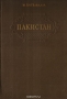 Пакистан. Географический очерк Пакистан. Географический очерк / Предлагаемая читателю книга содержит некоторые основные данные о новом доминионе — Пакистане. В ней даётся описание природных условий страны, её физико-географических особенностей и других элементов окружающей среды, а также говорится о ресурсах и потенциальных возможностях Пакистана и о трудностя
