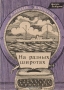 На разных широтах На разных широтах / Нам часто приходится собирать чемоданы. Таковы уж наши профессии — журналиста и океанолога. По возвращении в Москву, порой с разных концов земли, не терпится поделиться друг с другом увиденным и пережитым. Мы мысленно возвращаемся в те края, где нам довелось побывать: на улыбающиеся острова Фиджи