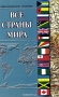 Все страны мира. Энциклопедический справочник Все страны мира. Энциклопедический справочник / Настоящий справочник включает в себя основные сведения по географии, природе, истории, культуре, экономике, государственному устройству и вероисповеданию всех стран мира. По своему содержанию данный справочник выгодно отличается от узкоспециальных изданий. Сведения приводятся по состоянию на 2000-й