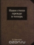 Наши степи прежде и теперь Наши степи прежде и теперь / Этот замечательный труд великого русского естествоиспытателя В. В. Докучаева явился ответом учёного на засуху и неурожай 1891 года и последовавший за ними голод, который охватил практически все степные и лесостепные районы России. Располагая обширнейшими данными о естественно-исторических условиях ч